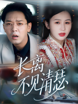 长离不见清瑟（61集）爆款短剧一起追