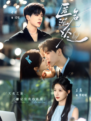 匿名沉沦（89集）短剧太好看