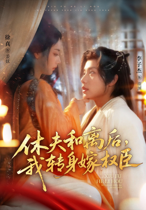 休夫和离后，我转身嫁权臣（75集）今日短剧分享