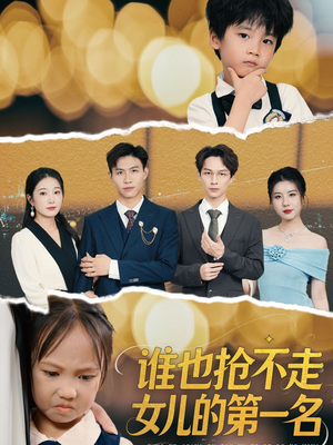 谁也抢不走女儿的第一名（60集）热门短剧抢先