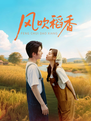 风吹稻香(80集) 风吹稻香(80集)大结局一气呵成