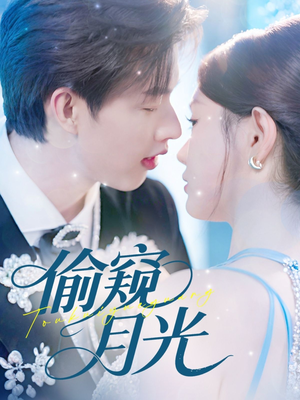 偷窥月光（70集）短剧追不停