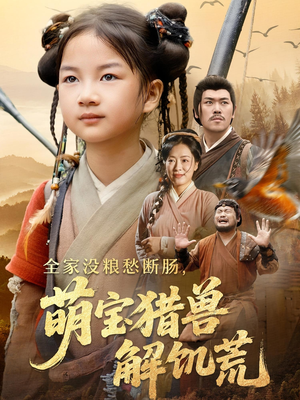 全家没粮愁断肠萌宝猎兽解饥荒（60集）在线看