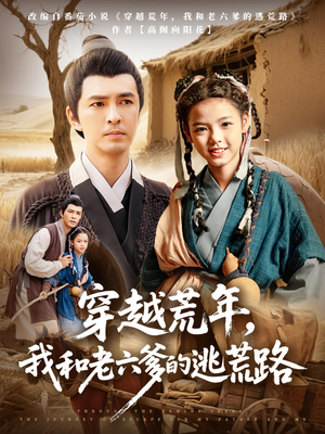 穿越荒年我和老六爹的逃荒路(78集) 穿越荒年我和老六爹的逃荒路(78集)一起追生活短剧