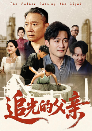 追光的父亲（60）热门短剧免费看