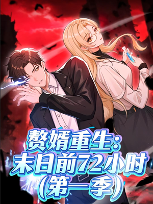 赘婿重生末日前72小时（63集）热门爆款短剧