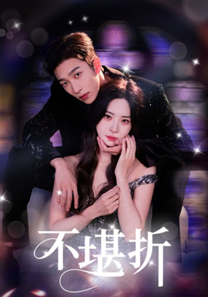 不堪折（68集）小短剧推荐