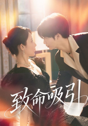 致命吸引（50集）热门短剧在线看