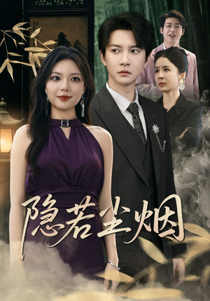 隐若尘烟（74集）好短剧分享