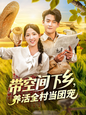 带空间下乡养活全村当团宠（77）一口气看完