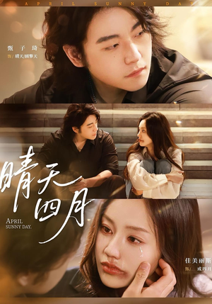 晴天四月（62集）在哪里看