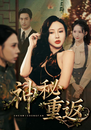 神秘重返（51集）在哪个平台看好