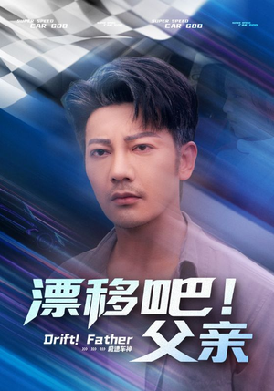 漂移吧！父亲（59集）免费短剧推荐