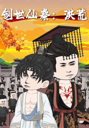 创世仙秦洪荒（56集）短剧视频分享