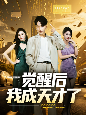 觉醒后我成天才了（64集）抢先看热门短剧