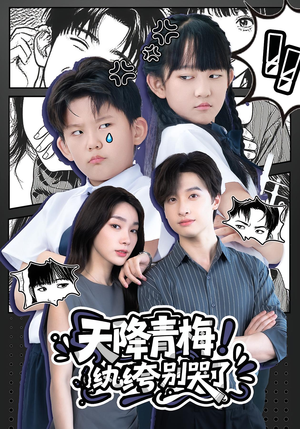 天降青梅纨绔别哭了（74集）短剧热播抢先看