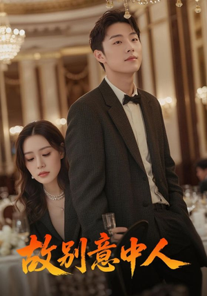 故别意中人(68集) 故别意中人(68集)短剧免费看