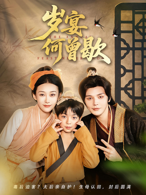 岁宴何曾歇（81集）好看短剧抢先看