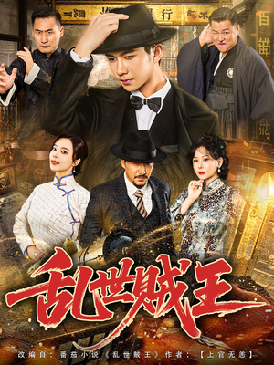 乱世贼王（81集）在线看到大结局