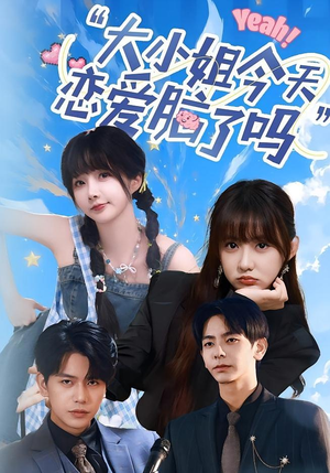 小姐今天恋爱脑了吗（60集）网上可以看吗