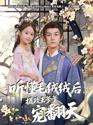 听懂毛绒绒后摄政王爹爹宠翻天(70集) 听懂毛绒绒后摄政王爹爹宠翻天(70集)短剧排行榜