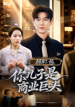 摊牌了，妈，你儿子是商业巨头（60集）我真的爱了