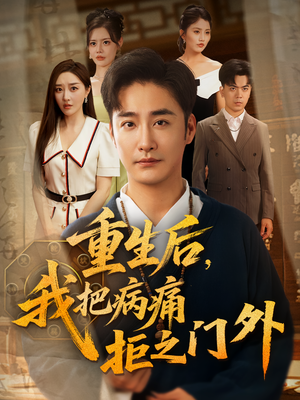 重生后我把病痛拒之门外（69）夸克网盘观看