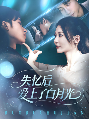 失忆后爱上了白月光(83集) 失忆后爱上了白月光(83集)超火热门短剧