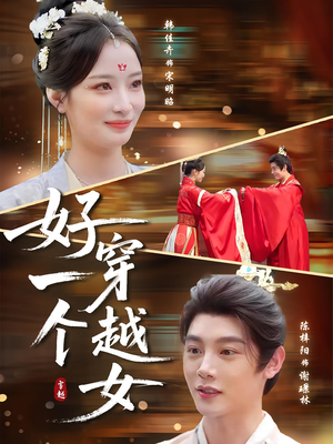 好一个穿越女（81集）在线观看全集