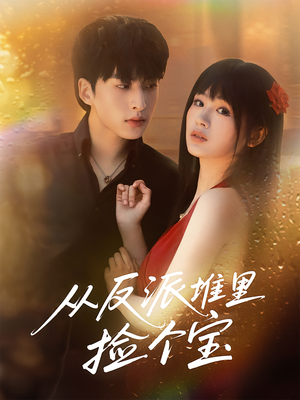 从反派堆里捡个宝（70集）深深爱上这部剧