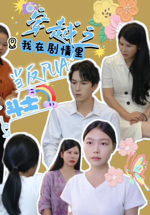 穿越之我在剧情里当反PUA斗士（36）一口气追完短剧