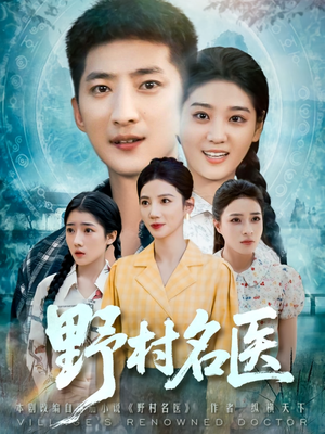 野村名医（86集）今日最火短剧