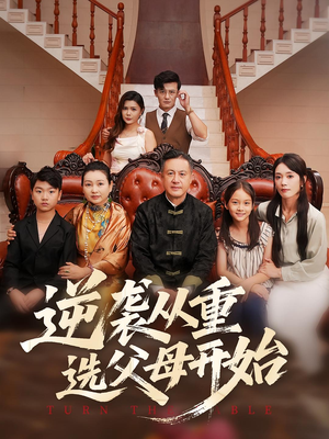 逆袭从重选父母开始（59集）短剧看全集