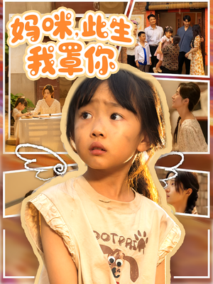 妈咪此生我罩你（61集）高质量短剧推荐