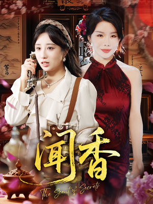 闻香（50集）短剧中追到爽