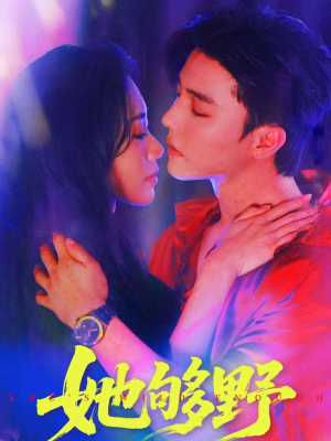 她够野（87集）零花钱看整部剧