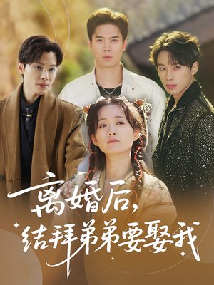 离婚后，结拜弟弟要娶我（70集）好看短剧追不停