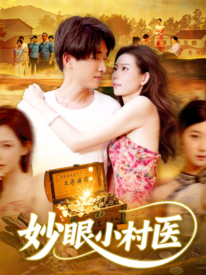 妙眼小村医（82集）短剧片段推荐