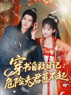 穿书自救日记危险夫君惹不起(70集) 穿书自救日记危险夫君惹不起(70集)高清无码免费看