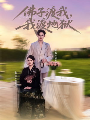 佛子渡我，我渡地狱（74集）在哪里可以看