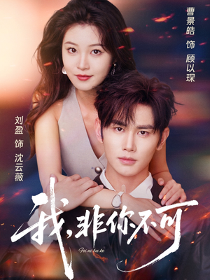 我非你不可（81集）热门短剧分享