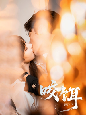 咬饵（64集）全集免费看短剧