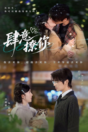 肆意撩你（70集）每日分享短剧