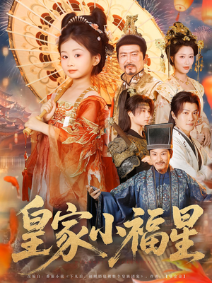 皇家小福星（82集）最后的大结局