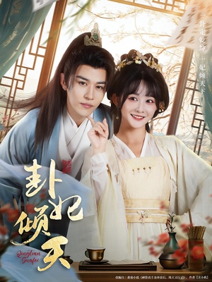 卦妃倾天（85集）推荐好短剧