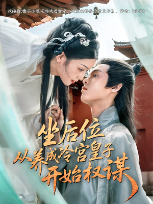 坐后位从养成冷宫皇子开始权谋（80集）热播短剧全集看