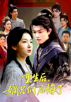 重生后嫡兄们后悔了（60集）高清画质免费看