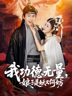 我功德无量娘子是妖又何妨（84集）演的怎么样