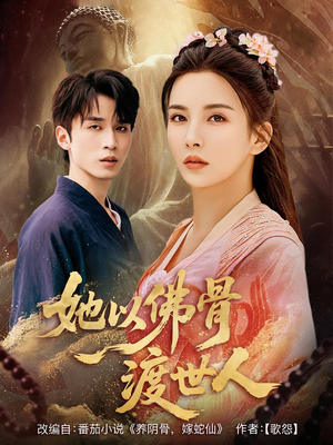 她以佛骨渡世人(76集) 她以佛骨渡世人(76集)热门短剧榜单