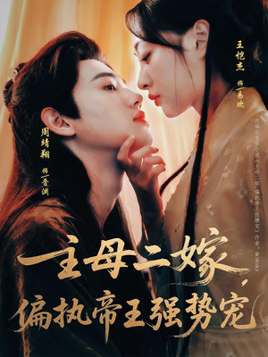 主母二嫁，偏执帝王强势宠（81集）好看的短剧推荐